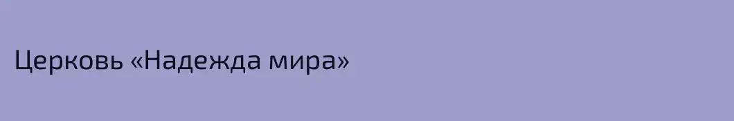 Церковь «Надежда мира»